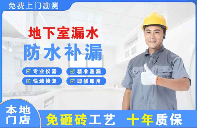 长顺地下室漏水维修