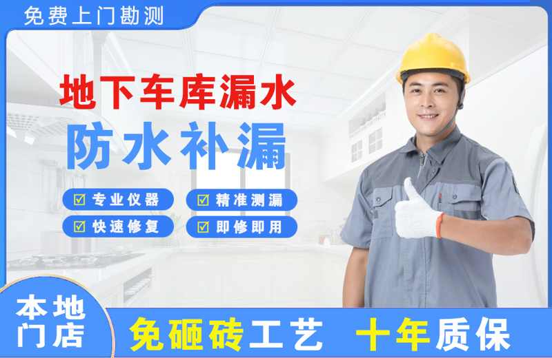 长顺地下车库漏水维修